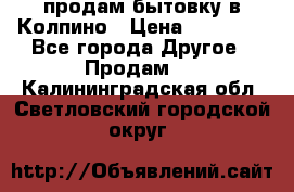 продам бытовку в Колпино › Цена ­ 75 000 - Все города Другое » Продам   . Калининградская обл.,Светловский городской округ 